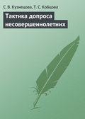 Тактика допроса несовершеннолетних