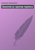Золотой ус против герпеса