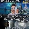 Интерполирую прошлое – экстраполирую будущее