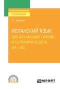 Испанский язык для изучающих туризм и гостиничное дело (B1–B2). Учебное пособие для СПО