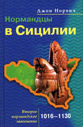 Нормандцы в Сицилии. Второе нормандское завоевание. 1016-1130