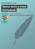 Третье место в стиле баттерфляй