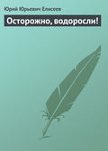 Осторожно, водоросли!