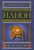 Илион. Город и страна троянцев. Том 1