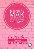 20 техник с МАК (метафорическими ассоциативными картами)
