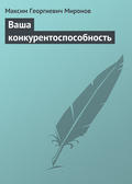 Ваша конкурентоспособность