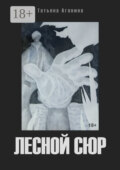 Лесной сюр