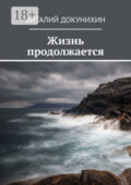 Жизнь продолжается