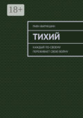 Тихий
