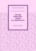 Захар Ковалёв. Люди из прошлого. Книга пятая