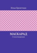 Маскарад. Стихотворения