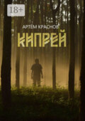 Кипрей