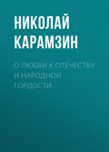О любви к отечеству и народной гордости
