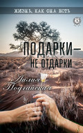 Подарки – не отдарки
