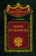 Пилоты Его Величества