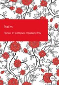 Грехи, от которых страдаем Мы