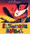 Прожорливый башмак