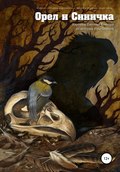 Орёл и Синичка. Картины Евгения Хонтора по истории Ивы Одинец