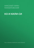 Ко и Кили-Си
