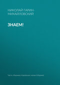 Знаем!