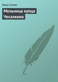 Мельница купца Чесалкина
