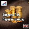 Первый гонорар. Рассказы
