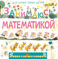 Занимаюсь математикой