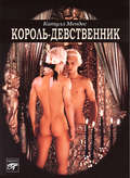 Король-девственник