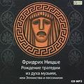 Рождение трагедии из духа музыки