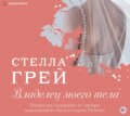 Владелец моего тела