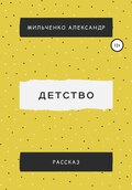 Детство