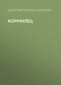 Кормилец