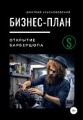 Бизнес-план. Открытие барбершопа