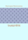 Танцуйте