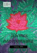Цветок папоротника. Стихи, 2014