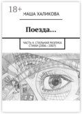 Поезда… Часть 4. Стальная разлука. Стихи (2006—2007)