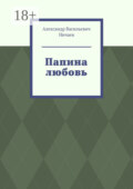 Папина любовь