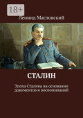 Сталин. Эпоха Сталина на основании документов и воспоминаний