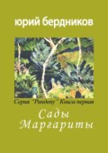 Сады Маргариты. Серия «Рандеву». Книга первая
