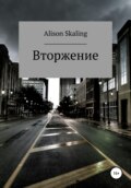 Вторжение