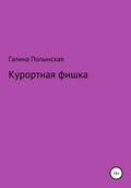Курортная фишка