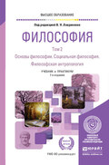 Философия в 2 т. Том 2. Основы философии. Социальная философия. Философская антропология 7-е изд., пер. и доп. Учебник и практикум для вузов