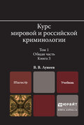 Курс мировой и российской криминологии в 2 т. Том 1. Общая часть в 3 кн. Книга 3. Учебник для вузов