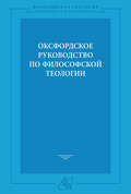 Оксфордское руководство по философской теологии