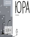 Юра