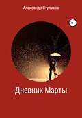 Дневник Марты