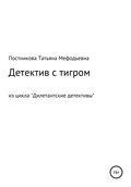 Детектив с тигром. Из цикла «Дилетантские детективы»