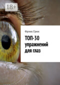Топ-30 упражнений для глаз