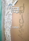МКС-81. Стихи