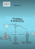 Разница в возрасте. Разговор с совестью